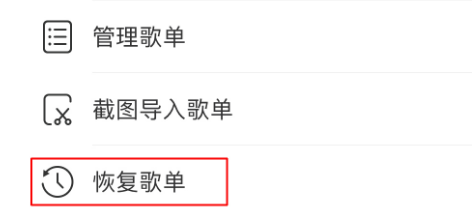 网易云歌单删除了如何恢复？
