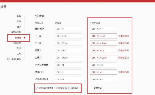 网易云音乐怎么设置全局快捷键？