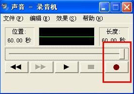 怎么在WindowsXP系统电脑上录音?