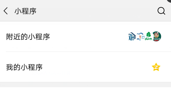在微信里怎么搜索小程序?搜索小程序的步骤一览