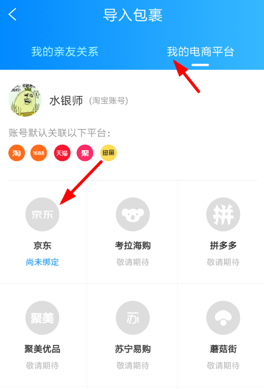菜鸟裹裹怎么添加京东账号?添加京东账号的方法说明