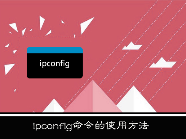 WinXP系统下ipconfig命令怎么用?