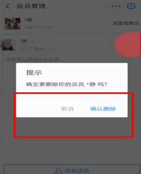 在支付宝中怎么删掉店员?删掉店员的方法说明