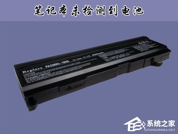 Win10笔记本提示未检测到电池怎么办？