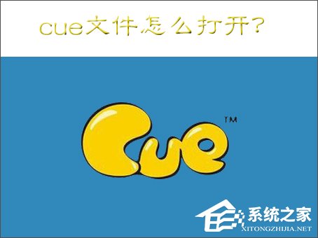 cue文件怎么打开？Win7打开cue文件的操作方法