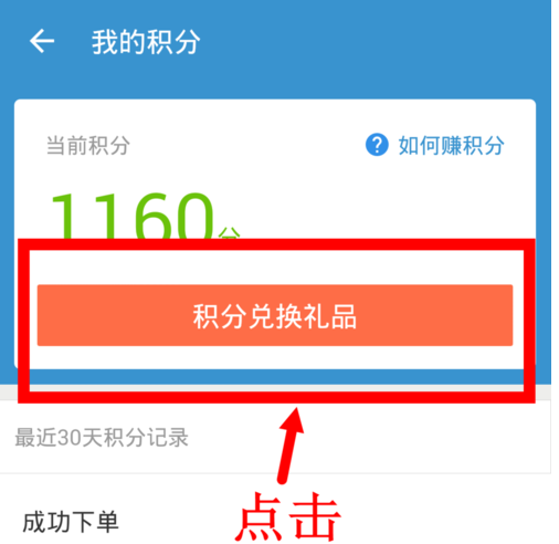 在饿了么里怎么使用积分兑换礼品?使用积分兑换礼品的方法说明