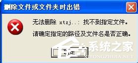 WinXP系统AUTORUN.INF怎么删除?删除AUTORUN.INF文件夹的方法