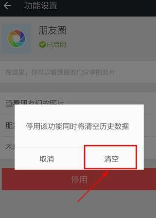 微信APP怎么关掉并清空朋友圈?掉并清空朋友圈的方法介绍