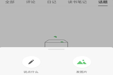 在豆瓣APP里怎么发说说?豆瓣发说说的方法讲解