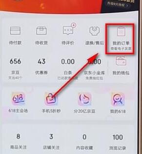 京东APP怎么查看电子发票?查看电子发票的方法说明