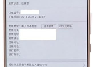 京东APP怎么查看电子发票?查看电子发票的方法说明