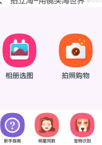 如何使用淘宝拍照买东西?使用淘宝拍照买东西的方法讲解