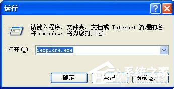 WinXP系统IE浏览器不见了怎么办?