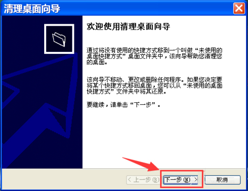 WinXP如何运行桌面清理向导?执行桌面清理向导的方法