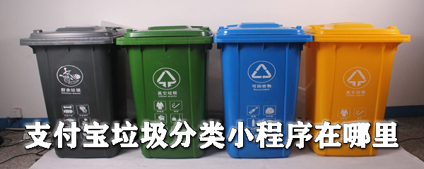 支付宝垃圾分类在哪里_垃圾分类小程序使用方式一览