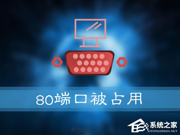 如何解决Win10提示“服务器启动失败,80端口被占用”的问题?