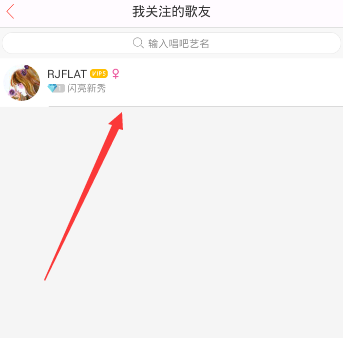 唱吧APP怎么将关注取消?取消关注的方法介绍