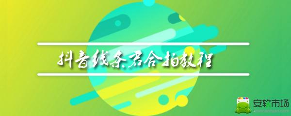 抖音线条君怎么合拍 抖音线条君教程