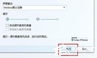 Win7视频聊天对方听不到我的声音怎么解决?