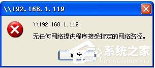 WinXP提示无任何网络提供程序接受指定的网络路径怎么办?