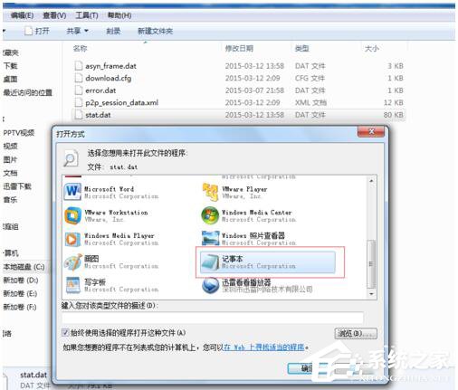 Win7如何打开Dat文件?打开Dat文件的方法