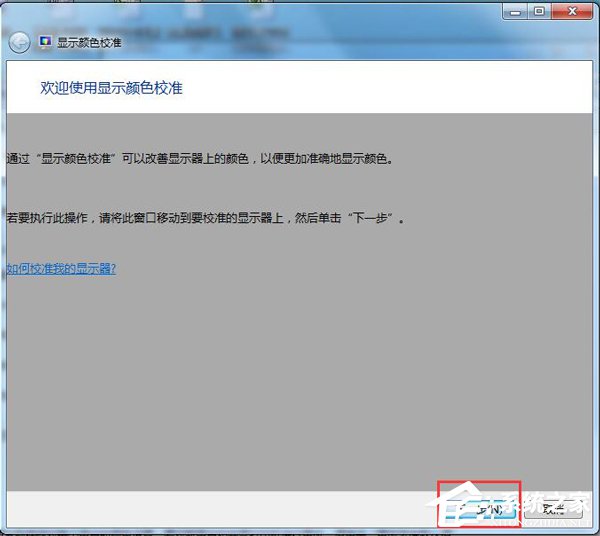 Win7显示器颜色不正常怎么解决?