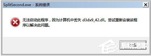 WinXP系统玩游戏缺少d3dx942.dll文件的解决方法