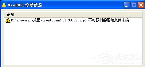 WinXP解压文件提示不可预料的压缩文件末端怎么办?