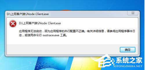 Win7系统应用程序并行配置不正确怎么办?
