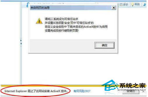 Win7系统无法安装ActiveX控件怎么办？