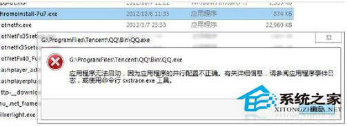 WinXP系统提示“程序并行配置不正确”怎么解决？