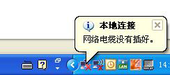 WinXP桌面右下角提示网络电脑没有插好的原因及解决方法