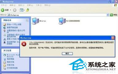 WinXP同一工作组无法访问怎么解决?