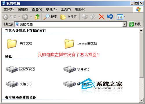 WinXP系统我的电脑左边没了怎么办？WinXP找回我的电脑左侧栏的方法