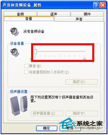 电脑突然没声音怎么办？WinXP电脑突然没声音解决方法