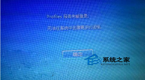 Win7开机提示“profile服务未能登录,无法在系统中创建更多线程”如何解决？