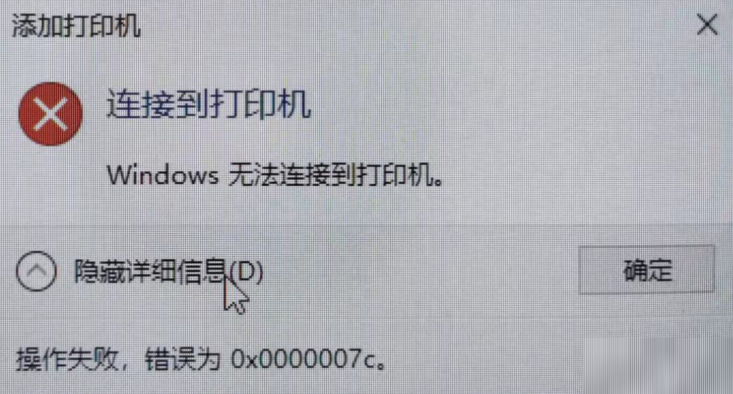 Win10系统连接共享打印机报错0x0000007c怎么解决？
