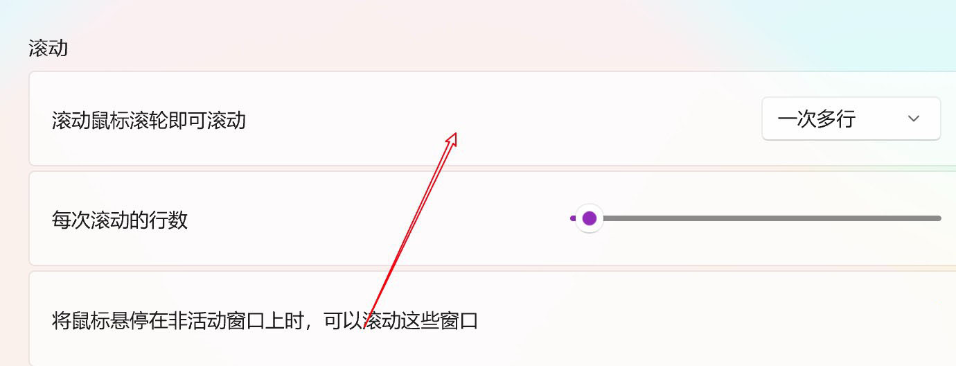 Win11电脑怎么设置鼠标滑轮一次滚动一个屏幕?