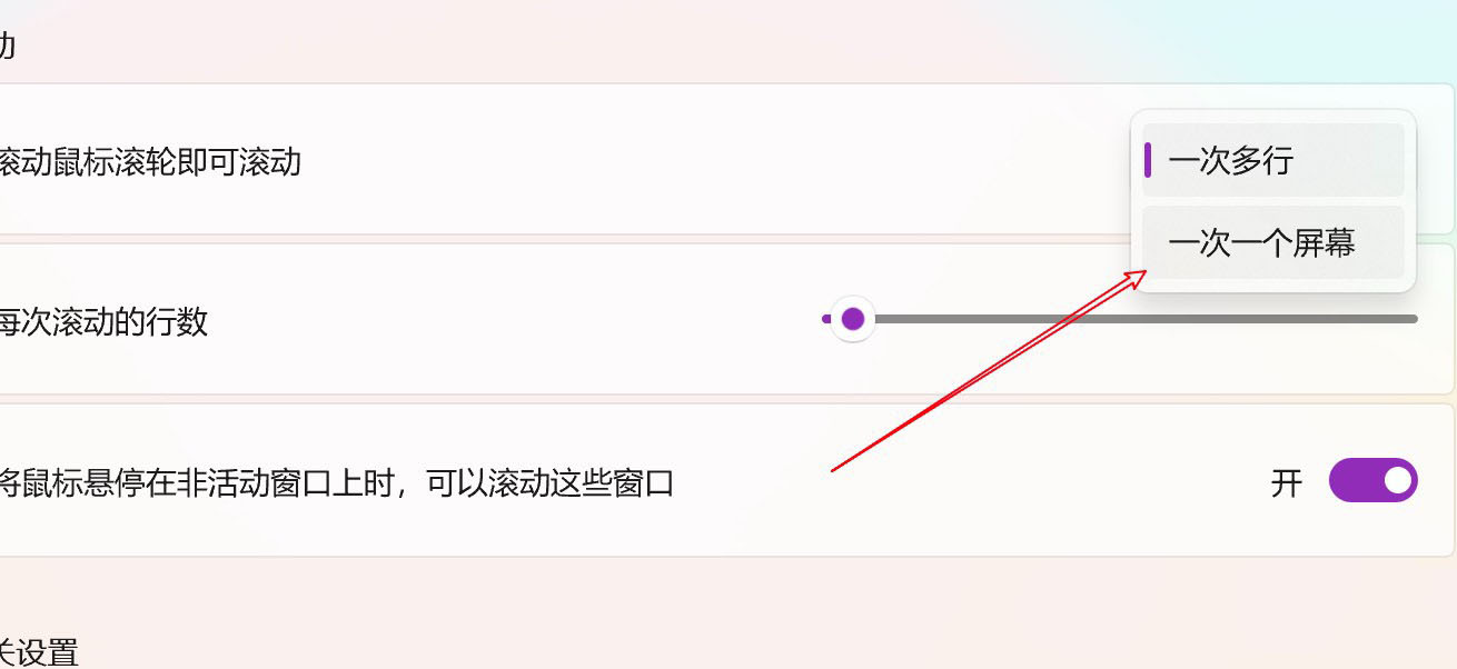 Win11电脑怎么设置鼠标滑轮一次滚动一个屏幕?