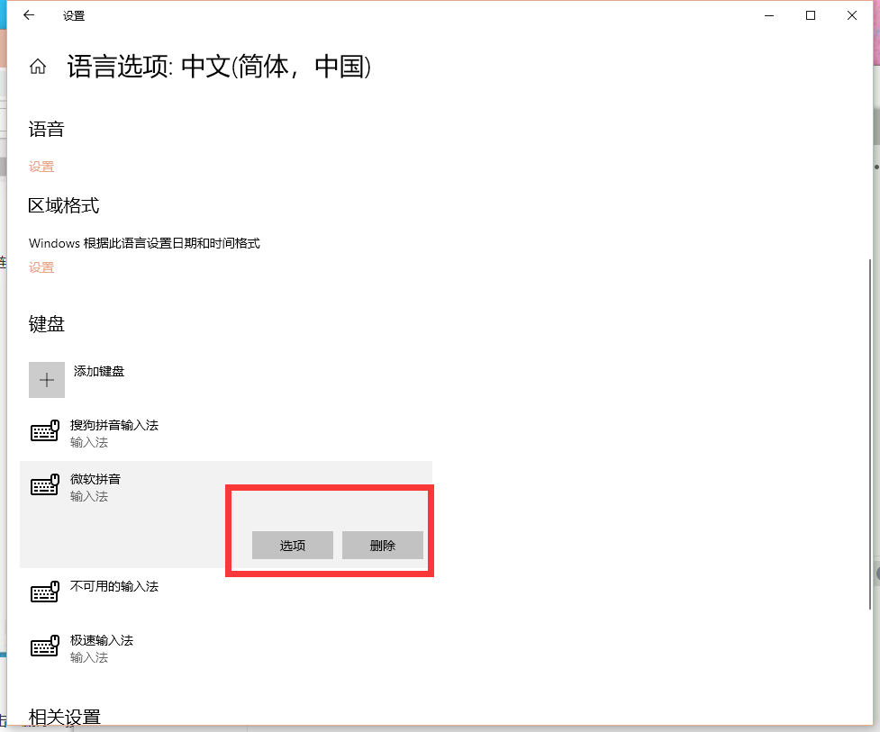 Win10怎么卸载微软拼音输入法 Win10卸载微软拼音输入法教程