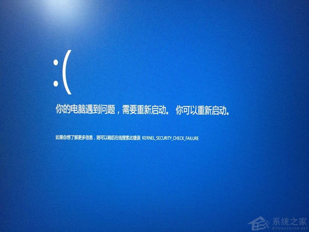 Win10电脑蓝屏死机KERNEL SECURITY CHECK FAILURE怎么办？