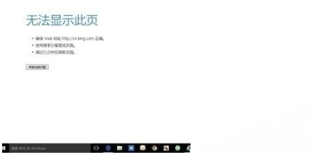 win10edge浏览器无法上网如何解决?解决win10edge浏览器无法上网的方法分享