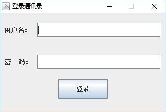 Java实战之用Swing实现通讯录管理系统