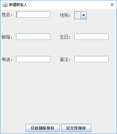 Java实战之用Swing实现通讯录管理系统