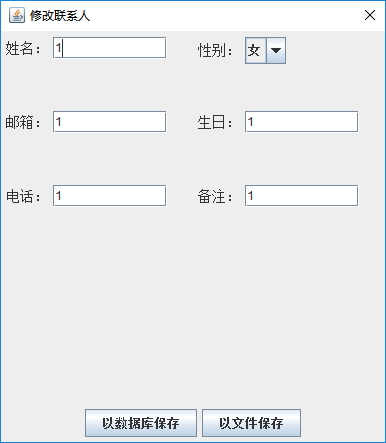 Java实战之用Swing实现通讯录管理系统