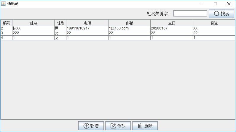 Java实战之用Swing实现通讯录管理系统