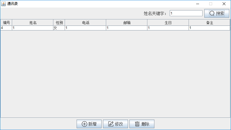 Java实战之用Swing实现通讯录管理系统