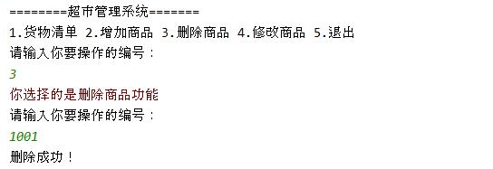 java实现超市管理系统