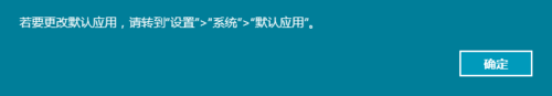 Win10正式版默认浏览器无法修改是什么原因?解决方法分享