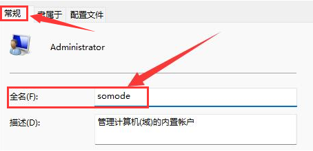 Windows11编辑管理员账户全名步骤介绍